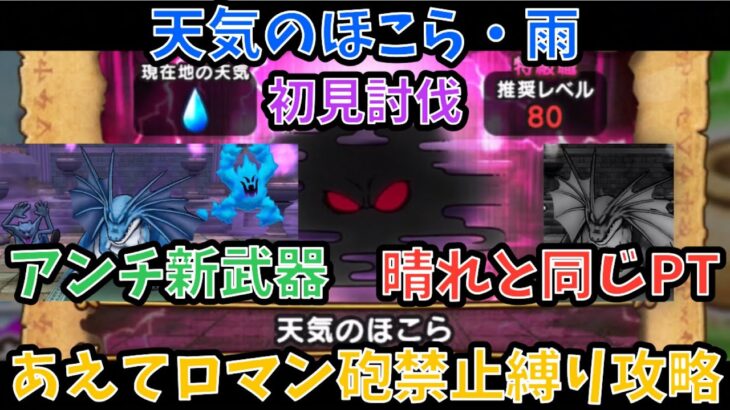 【ドラクエウォーク】天気 のほこら 雨 ワンパンロマン砲禁止縛り初見討伐 【ドラゴンクエストウォーク】