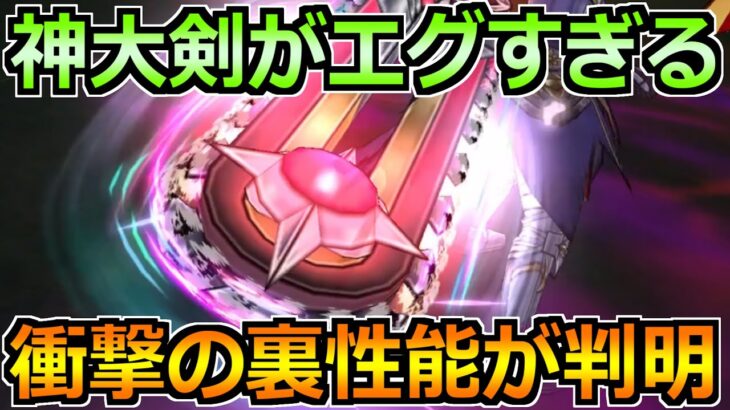 【ドラクエウォーク】神喰らいの大剣で新たな発見されるｗ汎用性が高すぎる裏性能が話題！