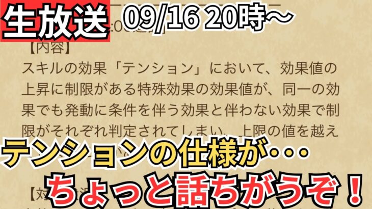 【ドラクエウォーク】テンションの仕様に修正が入る？！【生放送】