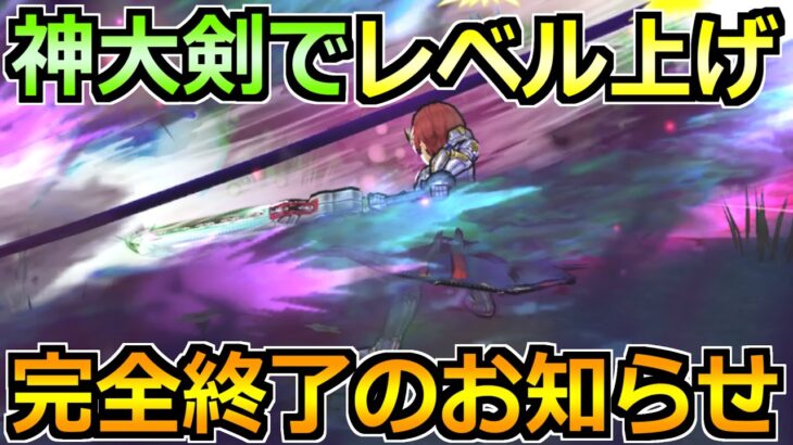 【ドラクエウォーク】神喰らいの大剣を千里行レベル上げで使った結果！俺の課金武器終了のお知らせｗｗ
