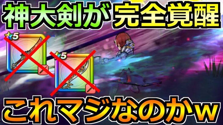 【ドラクエウォーク】神喰らいの大剣で環境が大きく変化！最新の汎用編成がマジ強すぎないかｗ