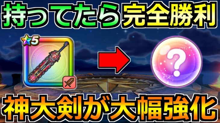【ドラクエウォーク】神喰らいの大剣がさらに使いやすく！これ持ってたら最高です！