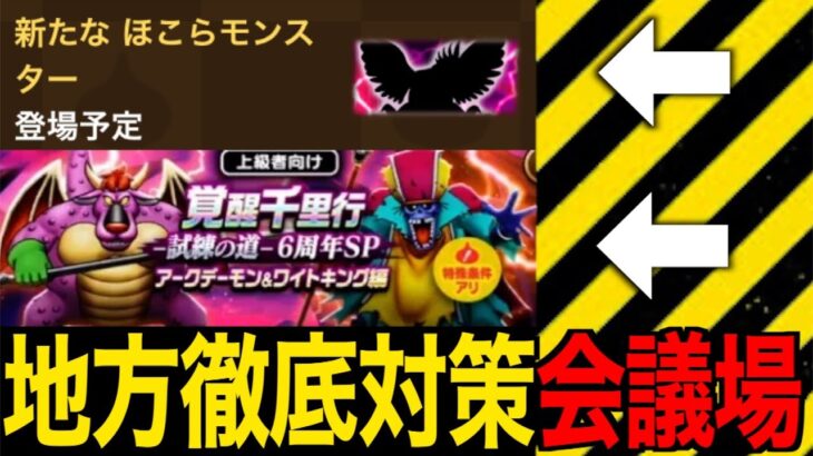 新祠&新千里対策会議場！みんなで最適構成見つけようぜ！【ドラクエウォーク】