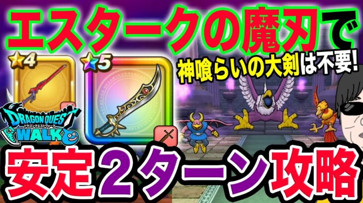 【ドラクエウォーク】神喰らい無し!!超簡単２ターン!!ごくらくちょうのほこらをエスタークの魔刃で安定２ターン攻略!!星４武器が活躍!!