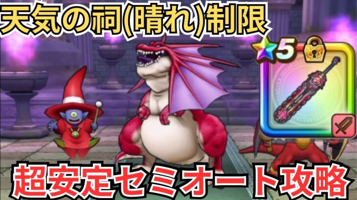 【ドラクエウォーク】天気の祠(晴れ)スキル制限対応超安定セミオート攻略！！！
