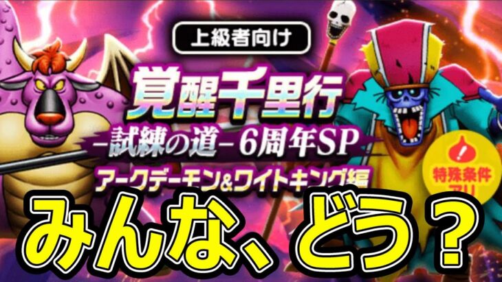 【ドラクエウォーク】みんな何で回ってる？【覚醒千里行昼＆夜コスト制限攻略】
