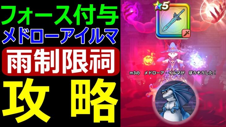 【ドラクエウォーク】雨制限祠フォース付与メドローアイルマ攻略【ラプラスの杖vsリザードファッツ】