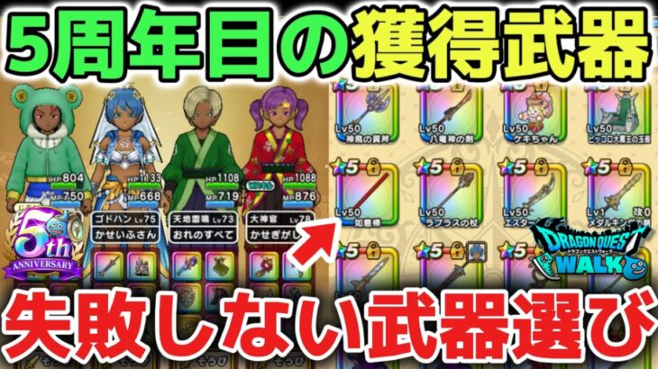 【ドラクエウォーク】スマートウォークまだ？w５周年目に獲得した武器について！無課金でもここまで武器は当たるので6周年も無理なく遊びましょう！【DQウォーク】