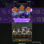 ごくらくちょうのほこら 1ターンワンパン攻略 【ドラクエウォーク】
