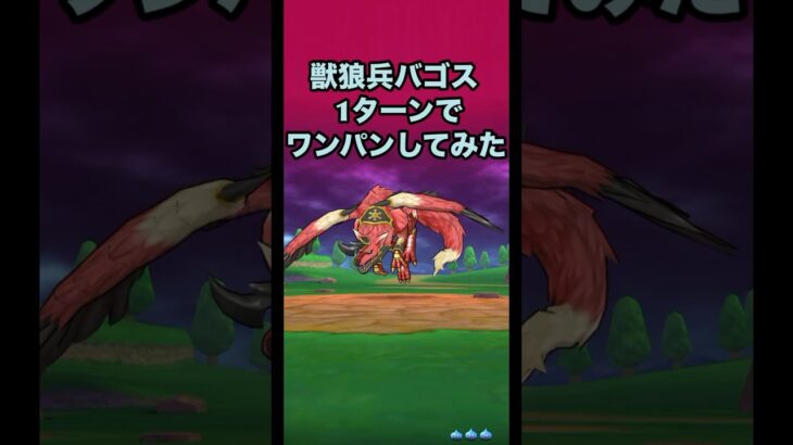 獣狼兵バゴス を1ターンでワンパンしてみた！ #ドラクエウォーク #ほこら #ワンパン攻略 #攻略動画 #神の獣軍