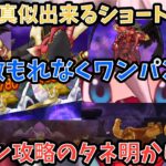 【ドラクエウォーク】ショート動画の1ターンキル攻略のタネ明かし【ドラゴンクエストウォーク】