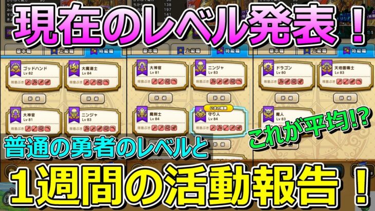【ドラクエウォーク】現在のレベル発表します！普通の勇者なので平均的！1週間の活動報告・プレイ状況共有！