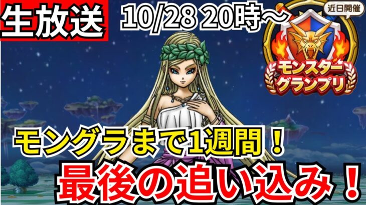 【ドラクエウォーク】モングラまで1週間！最後の追い込み＆作戦会議！【生放送】