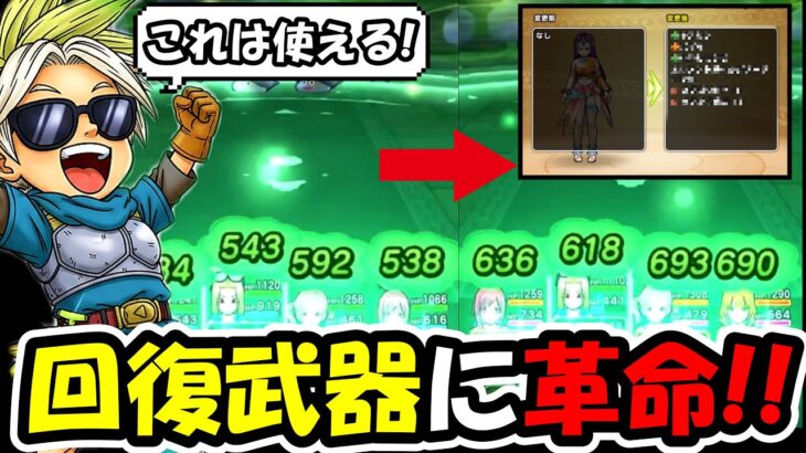 【ドラクエウォーク】全ての回復武器に革命！誰でも回復量を+100出来る激アツ仕様が判明！！