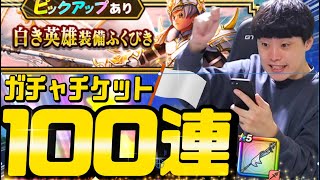 【ドラクエウォーク】白き英雄装備ガチャ＆女神セレシアガチャ計100連引いた結果〇〇だった「【DQW】