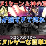 【ドラクエウォーク】ラゴンヌのほこら 青スキル制限対応1ターン1パン法＆イベントの神の軍獣超簡単攻略法【ドラゴンクエストウォーク】