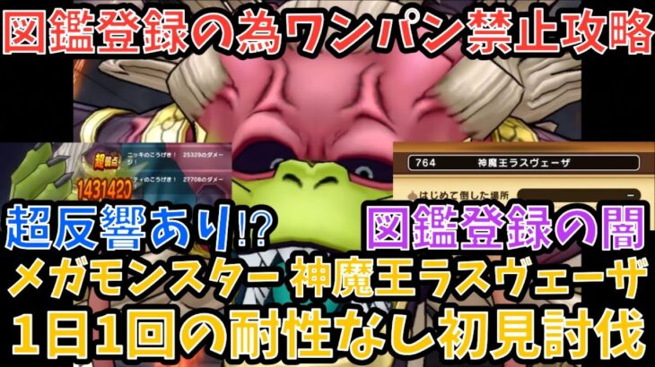 【ドラクエウォーク】図鑑登録が闇過ぎる件 神魔王ラスヴェーザ 1日1回の耐性なし初見ソロ討伐【ドラゴンクエストウォーク】