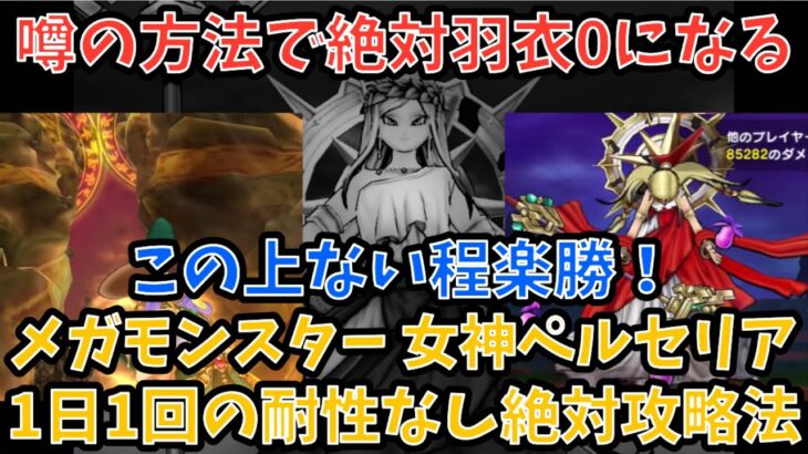 【ドラクエウォーク】噂の方法で完全封殺⁉︎ メガモンスター 女神ペルセリア 1日1回の耐性なしでぶっ倒す！【ドラゴンクエストウォーク】