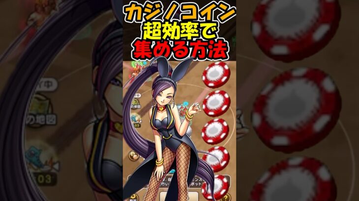 【ドラクエウォーク】1日でカジノコイン20000枚集める男のやり方 #スマートウォーク #dqウォーク