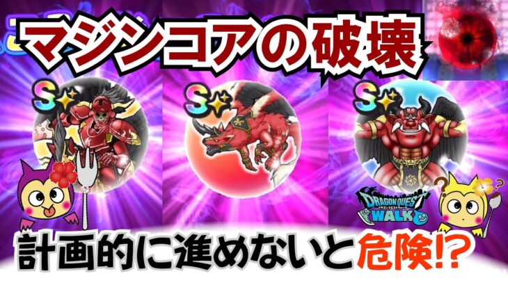 【ドラクエウォーク】#1395・神の軍団のこころ覚醒完了！マジンコアの破壊の１日のノルマをしっかり定めよう☆「ふぉーくちゃんねる」