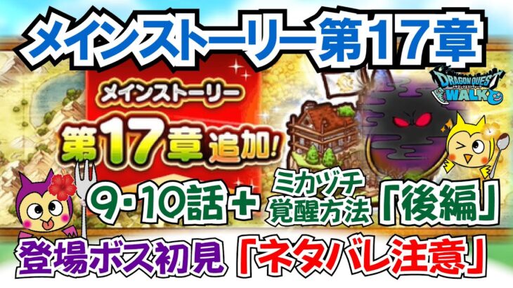 【ドラクエウォーク】#1409・ネタバレ注意！ストーリー第１７章９・１０話の後半のボスに挑戦♪さらに迅雷天ミカヅチのこころ覚醒方法をご紹介「ふぉーくちゃんねる」