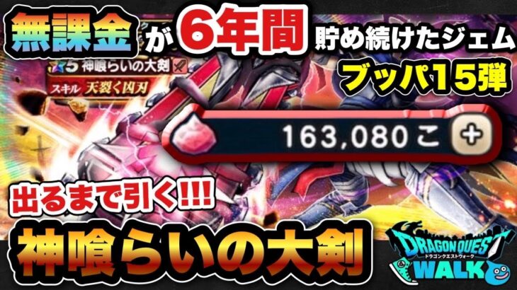 【ドラクエウォーク】神引きか！？天井か！？無課金が貯めたジェムで神喰らいの大剣入手するまで引く！ジェムブッパ第15弾！