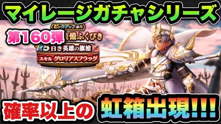 【ドラクエウォーク】確率以上に虹箱出現！マイレージガチャシリーズ第160弾！