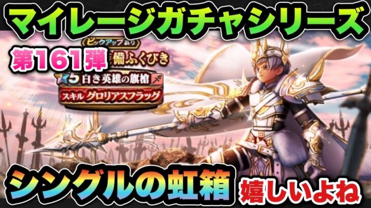 【ドラクエウォーク】シングルの虹箱は期待しちゃうよね！マイレージガチャシリーズ第161弾
