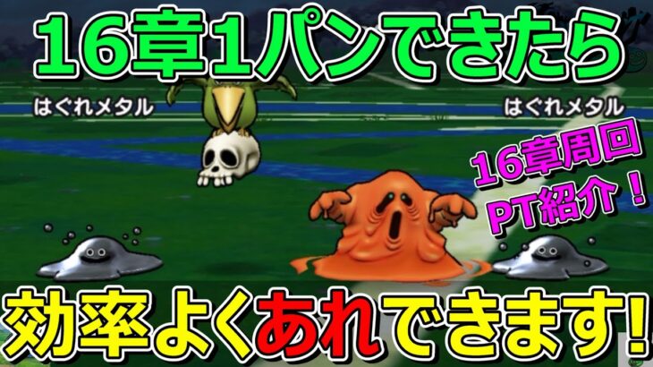 【ドラクエウォーク】16章1パンできるパーティー紹介！効率よくあれもできるようになりました！