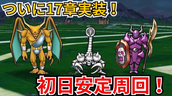 【ドラクエウォーク】ついに17章実装！初日安定周回！