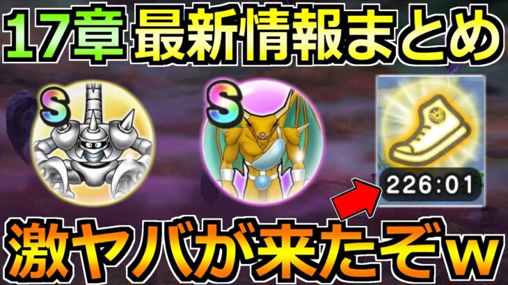 【ドラクエウォーク】17章のライオネック・メタルスコーピオンのこころ判明！激熱の効果も来たぞｗ