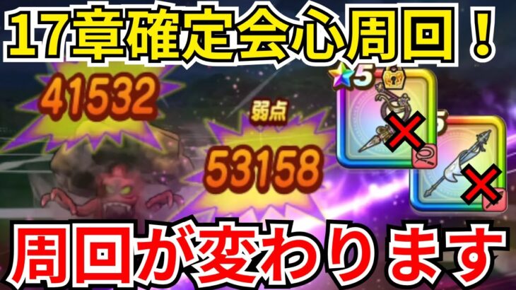 【ドラクエウォーク】17章確定会心周回！これを知れば周回が変わります！