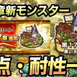 【ドラクエウォーク】17章新モンスター弱点・耐性一覧について