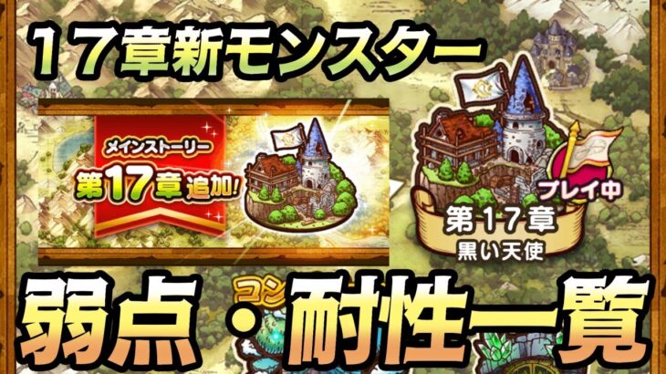 【ドラクエウォーク】17章新モンスター弱点・耐性一覧について
