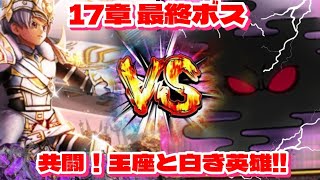【ドラクエウォーク】※ネタバレ注意※17章最終ボスで大魔王の玉座と白き英雄で倒す！！