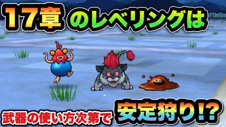 【ドラクエウォーク】17章を1ターンで倒すには武器の使い方が超重要でした