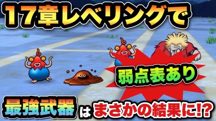 【ドラクエウォーク】17章で1番最強属性へ何か調査した結果まさかの結果に！？