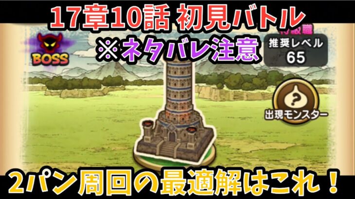 【ドラクエウォーク】※ネタバレ注意 17章10話 初見バトル！＆2パンの最適解はこれがオススメ【ドラゴンクエストウォーク】