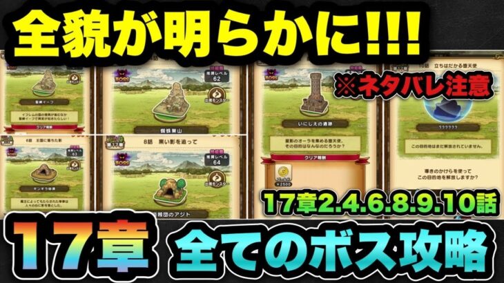 【ドラクエウォーク】※ネタバレ注意！17章の全貌が明らかに！？17章の全ボスを攻略！