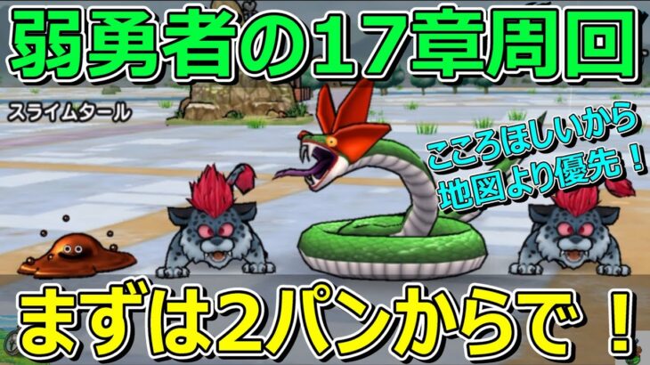 【ドラクエウォーク】17章周回パーティー紹介！弱勇者なのでまずは2パン構成からいきます！
