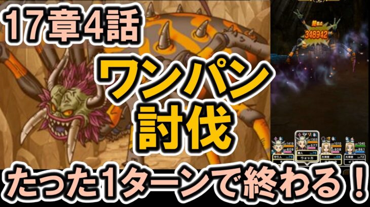 【ドラクエウォーク/メインストーリー】17章4話のボス｢怪蟲アラグネ｣を1ターンでワンパン攻略する！【DQW/無課金勢】