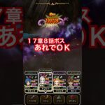 【ドラクエウォーク】17章8話をクリアして9話を解放！俺たちの戦いはこれからだ！