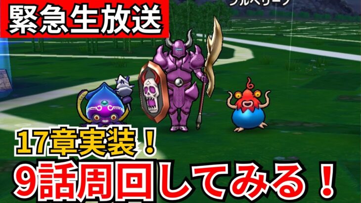 【ドラクエウォーク】17章実装！9話周回構成を考える！【生放送】