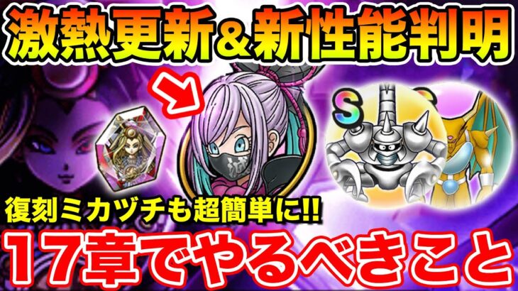 【ドラクエウォーク】激熱更新＆新こころ性能も続々判明!! 17章追加で絶対やるべきこと!!【DQW】
