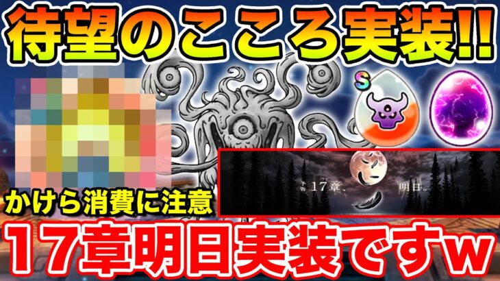 【ドラクエウォーク】待望のこころ続々実装!! そしてまさかの17章明日追加…かけら所持数に注意です!!【DQW】