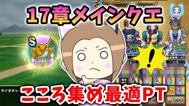 17章メインクエのこころ性能＆必要個数まとめ！みなさんここも意識してますか？【ドラクエウォーク_vol.478】