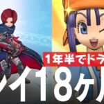 ドラクエウォーク プレイ開始18ヶ月 1年半でドラクエ完 レベル、装備、こころ、ストーリー進行、課金額など DQウォーク