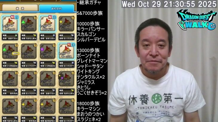 【ドラクエウォーク】なかまモンスター継承ガチャ180連、メガモンラスヴェーザ こころS4完了、等　2025年10月29日