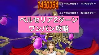 メガモン女神ペルセリア 2ターンワンパン攻略 【ドラクエウォーク】