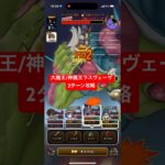 大魔王 神魔王ラスヴェーザ 2ターン攻略 【ドラクエウォーク】